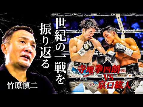 竹原慎二が京口紘人vs寺地拳四朗について振り返る！寺地拳四朗が勝ったのは〇〇の差だと竹原が断言！