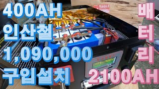 #인산철배터리3차도착 합2100ah