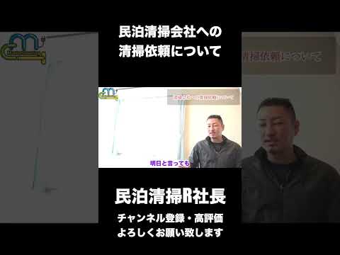 【民泊】民泊清掃会社への清掃依頼について #shorts