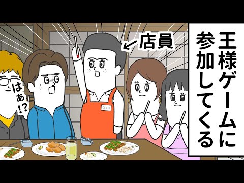 王様ゲームに 急に参加してくる店員【アニメ】