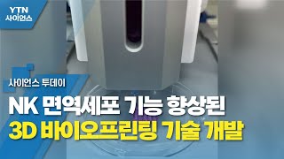 NK 면역세포 기능 향상된 3D 바이오프린팅 기술 개발 / YTN 사이언스