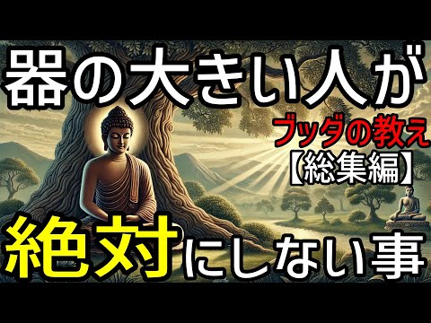 【総集編】【ブッダの教え】器の大きな人が絶対にしないこと！2500年前から伝わる仏教の真髄。