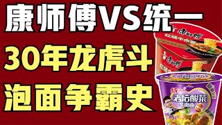 揭秘谁是中国泡面之王？康师傅VS统一，方便面龙虎斗，30年市场争霸史【青年门派】