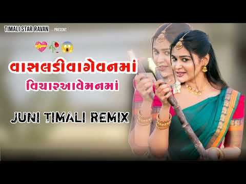 🎺વાંસલડી વાગે 🍁વનમાં વિચાર 😱આવે મનમાં જ 🔹😔 || SURAJ PATEL GUJRATI DJ REMIX TIMALI (DJ REMIX TIMALI )