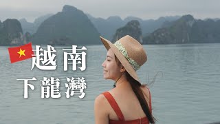 越南下龍灣｜此生必去！世界七大奇景名不虛傳！太美了！｜北越旅遊五天四夜+陸龍灣｜ North Vietnam Halong Bay Tourism｜越南旅遊行程