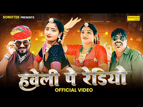 Haveli Pe Radio हवेली पे रेडियो | Balli Mohanwadi | Pooja Dotasara | Asha Meena | Ghanshyam