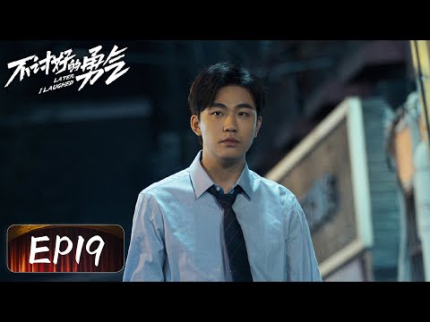 【都市爱情】《不讨好的勇气》EP19——酒后强吻？简直甜爆了（李庚希、魏大勋、王皓）