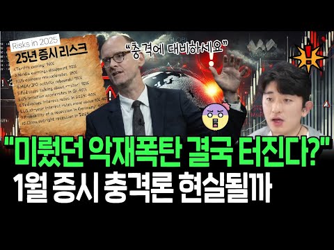 25년 증시를 뒤흔들 10가지 악재들, 절호의 기회올까