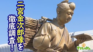 ナゼ？だれが？学校にある“二宮金次郎像”のナゾを徹底調査！（調べ隊）