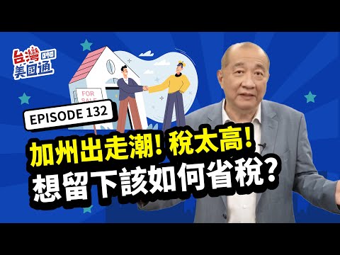 【美國稅務】美國加州出走潮！稅太高..還想留在加州該怎麽省稅？如何將需上稅的收入變成賺錢不打稅？｜州稅｜美國省稅｜台灣美國通 EP132