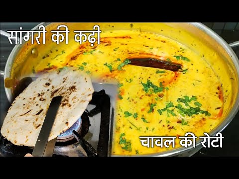 राजस्थानी पारंपरिक कढ़ी बनाने की विधि।Rajasthani Kadhi।Marwadi Kadhi Recipe।Rajasthani Kadhi Recipe