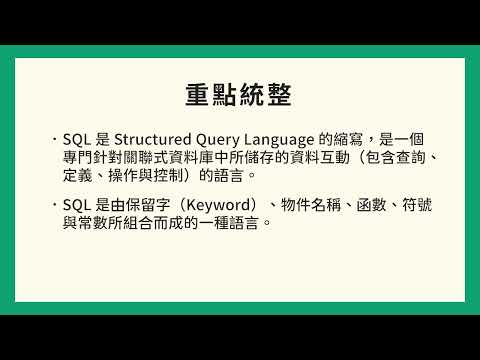 1-3｜快速複習重要的 SQL 與資料庫觀念：重點統整