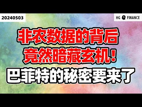 非农数据的重要细节 ;  日本央行成为焦点 ; 巴菲特投资者大会来临【2024/5/3】美股 | 投资 | 股票 | 猴哥财经