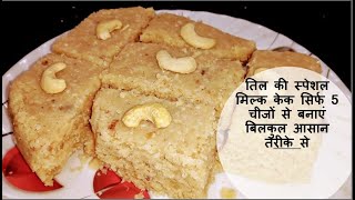 तिल की स्पेशल मिल्क केक सिर्फ 5 चीजों से बनाएं बिलकुल आसान तरीके से | Winter Special Snacks