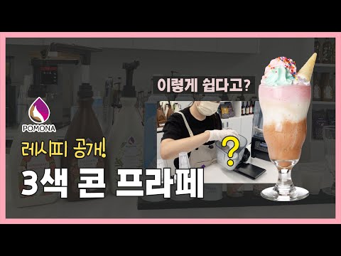 [포모나 레시피] 뭉게뭉게 달달한  ☁️🍦3색 콘 프라페🍦 홈카페/디저트/프라페/음료레시피/휘핑크림/딸기/민트