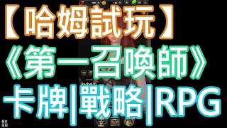 【哈姆試玩】《第一召喚師》卡牌|戰略|RPG|直立