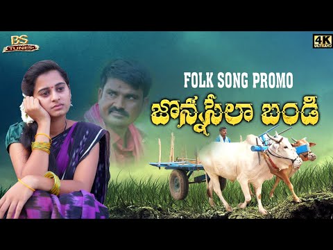 Jonnasela bandi - Latest Folk Song Promo | Uma Recharla | 2022 | BS TUNES