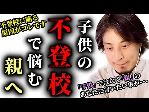 【ひろゆき】子供の不登校で悩む全ての親へ言いたい事があります。このままだと取り返しの付かない事になりますよ。不登校に陥る最大の原因とは？ #ひろゆき #切り抜き #きりぬき #論破 #ひろゆき切り抜き