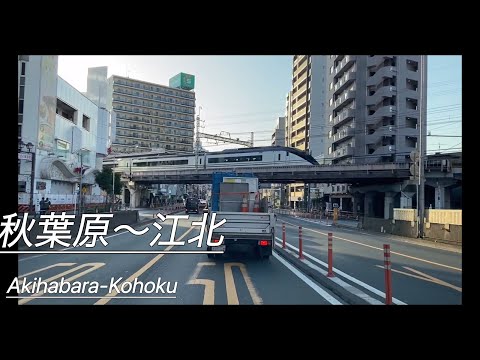 『ドライブ』秋葉原〜江北　Akihabara-Kohoku