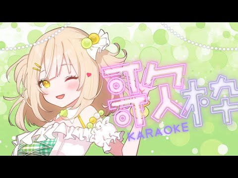 【歌枠｜karaoke】１曲だけでも聴いてみませんか？🍈【四葉メロン】   #雑談 #新人Vtuber #Vtuber #vsinger #初見大歓迎 #singing