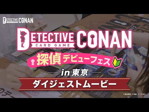 遊び方・ルールが学べる交流会！探偵デビューフェスダイジェスト | 名探偵コナンカードゲーム