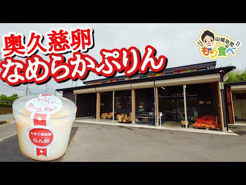 【もり食べⅡ】茨城県小美玉市　たまご倶楽部 らん卵