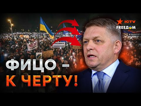 СРОЧНО ⚡️ ПРОТЕСТЫ в Словакии набирают ОБОРОТЫ! Народ говорит «НЕТ» России и Фицо ⚡️ КРАХ БЛИЗОК