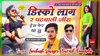 फिर से धूम मचा देगा !! LoveKush Dungri, Suresh Sonanda | डिस्को लाग र पढ़बाली जींस ड्रेस फेर या सु