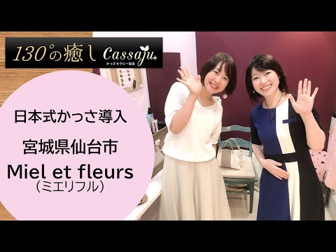 日本式かっさ導入店紹介　宮城県仙台市【ミエリフル】本部山形カサージュ　かっさセラピー協会