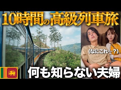 【乗車賃10倍】ケチな夫婦がスリランカ高級列車の旅に出ることになったんだが。