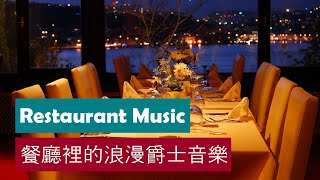 𝗕𝗲𝘀𝘁 𝗿𝗲𝘀𝘁𝗮𝘂𝗿𝗮𝗻𝘁 𝗷𝗮𝘇𝘇 🍉🍨🍷 Romantic jazz music in a luxurious restaurant Relaxing music 🍦🍨