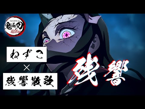 ねずこ【MAD】鬼滅の刃 遊郭編 ×残響散歌 『竈門禰󠄀豆子』