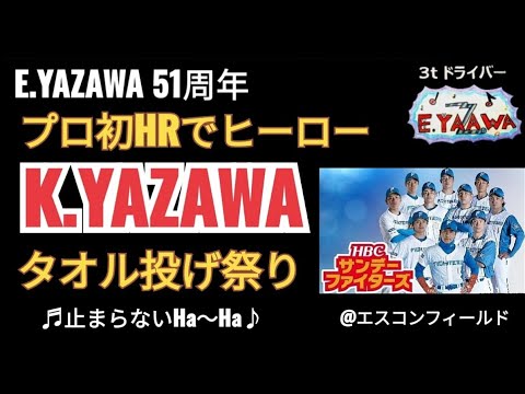 YAZAWAのタオル投げ！矢澤宏太選手プロ初ホームラン！"止まらないHa～Ha" 日ハムエスコンDJあおり★2023年4月30日ラジオ中継 初ヒーローインタビュー