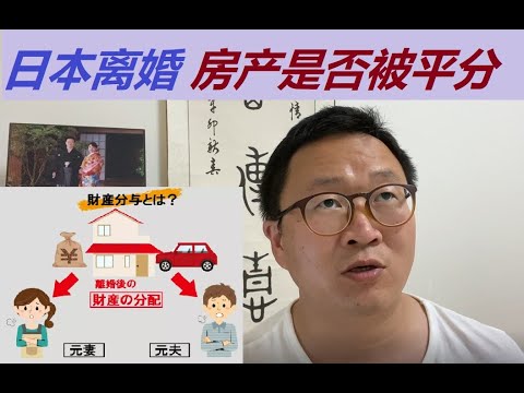 在日本离婚以后自己的房产会不会被平分