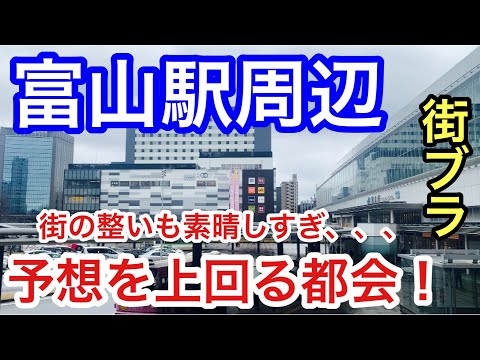 【予想以上の都会】「富山駅」周辺を散策！路面電車や街の整いも素晴らしく、もはや田舎ではありませんでした！