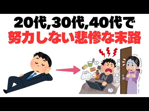 今すぐ動かないと手遅れに！20代・30代・40代で怠けるとこうなる【努力の法則】