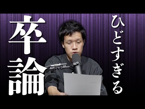 卒論を読み返したら、ひどすぎて笑い転げた#86