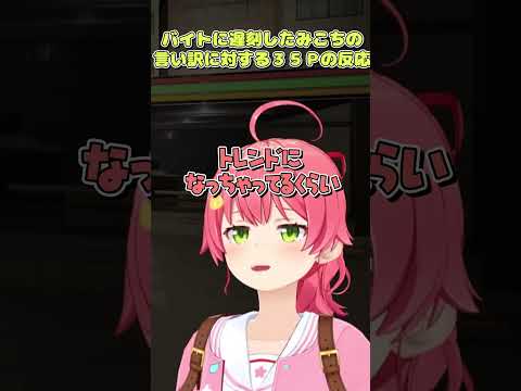 バイトに遅刻するも多分反省してないみこちw【ホロライブ切り抜き　さくらみこ切り抜き】#vtuber #hololive  #みこち #shorts  #さくらみこ #みこち #ゲーム実況