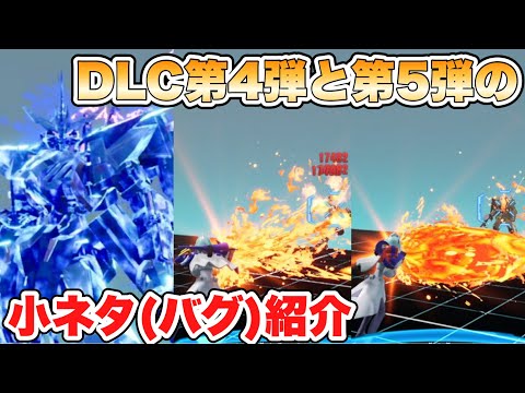 【ガンブレ4】DLC第４弾と第５弾に関する小ネタ(バグ)紹介  【ガンダムブレイカー4】