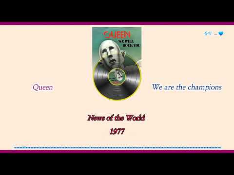 Queen  ...  We Are the Champions (가사/해석)