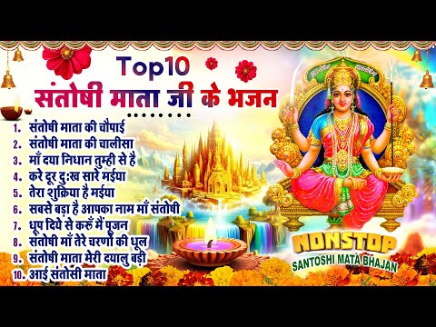 2025 नॉनस्टॉप संतोषी माता भजन ~New Santoshi Mata Bhajan 2025 ~Non Stop Santoshi Mata Song ~Top 10