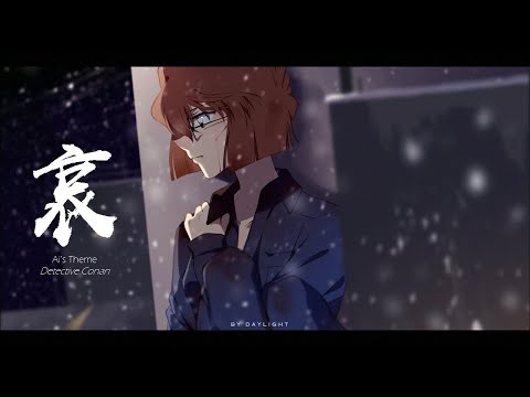 Detective Conan 名偵探柯南 【Ai's Theme】灰原哀