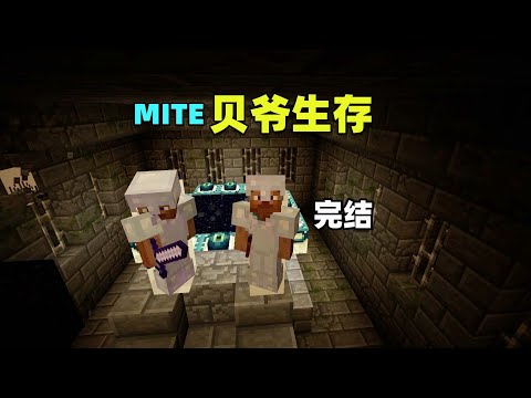 MITE贝爷生存完结：艰难寻找要塞，强杀末影龙！！我的世界Minecraft