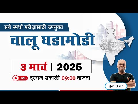 Chalu Ghadamodi 2025 || चालू घडामोडी - 2025 || Current Affairs in Marathi