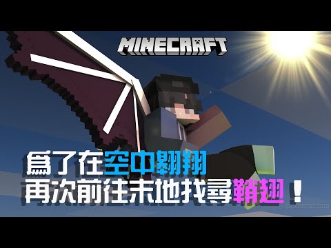 【Minecraft】真的太想要在空中翱翔了!決定再次進入末地找尋鞘翅!!這次因該不會死了吧😂!!EP.4!!全字幕!