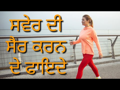 Benefits of Morning walk ਸਵੇਰ ਦੀ ਸੈਰ ਕਰਨ ਦੇ ਫਾਇਦੇ