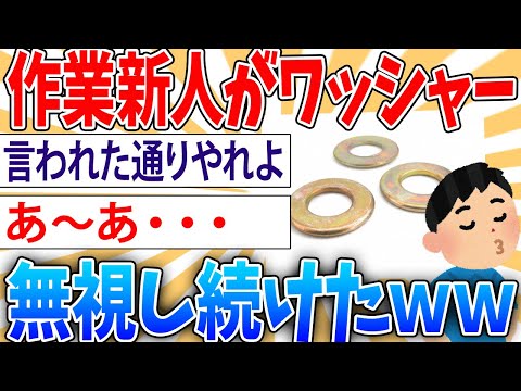 【バカ】新人作業員がワッシャーを毎回噛ませてなかった…結果【2ch面白いスレ】