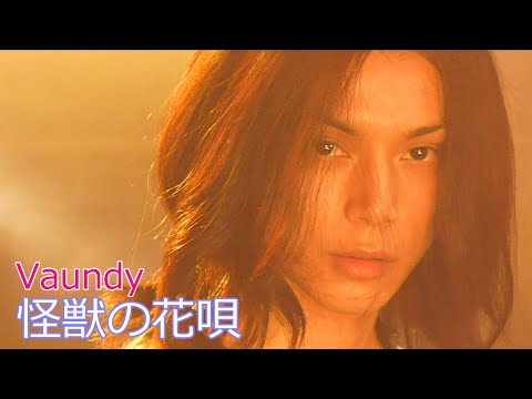 Vaundy / 怪獣の花唄  //  バウンディ / Kaiju no uta