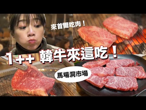 馬場洞VS市區韓牛大評比！你以為這樣吃最便宜嗎？