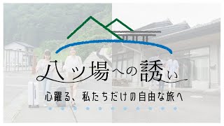 八ッ場への誘い ー心躍る、私たちだけの自由な旅へー ｜八ッ場ダム水源地域対策事務所｜群馬県